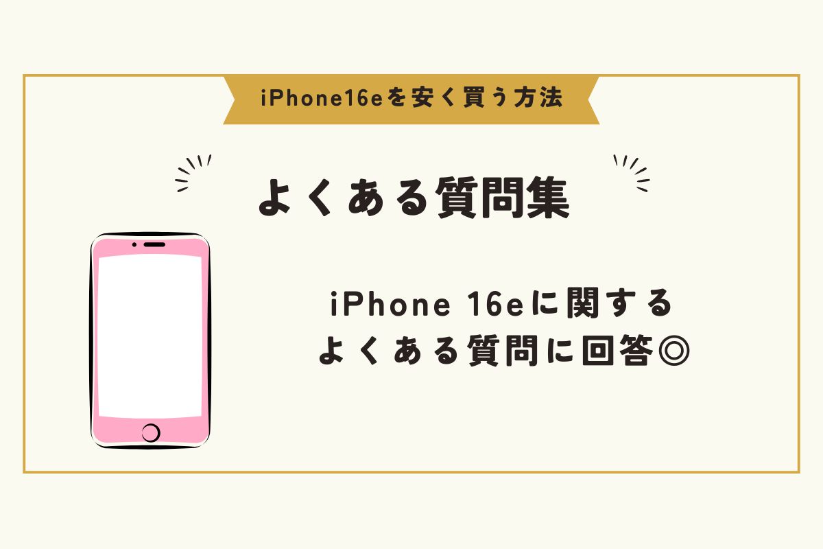 iPhone 16e　安く買う方法